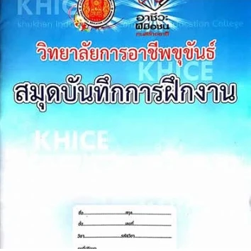 ภาพอ้างอิง สมุดบันทึกการฝึกงาน