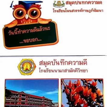 ภาพอ้างอิง สมุดบันทึกความดี